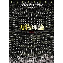 祈りの海 (ハヤカワ文庫 SF イ 2-3) | グレッグ イーガン, Egan,Greg