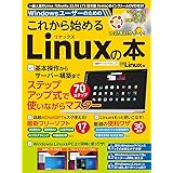 Windowsユーザーのための これから始めるLinuxの本 (日経BPパソコンベストムック)