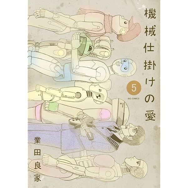 Amazon.co.jp: 機械仕掛けの愛 1 (ビッグ コミックス) : 業田 良家: 本