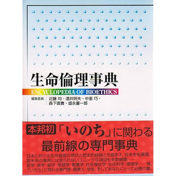 生命倫理事典 Amazon.co.jp: 生命倫理百科事典 全5巻 : Stephen G.Post, 生命