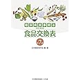 糖尿病食事療法のための食品交換表　第7版