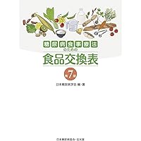 糖尿病食事療法のための食品交換表 第7版 | 日本糖尿病学会 |本 | 通販