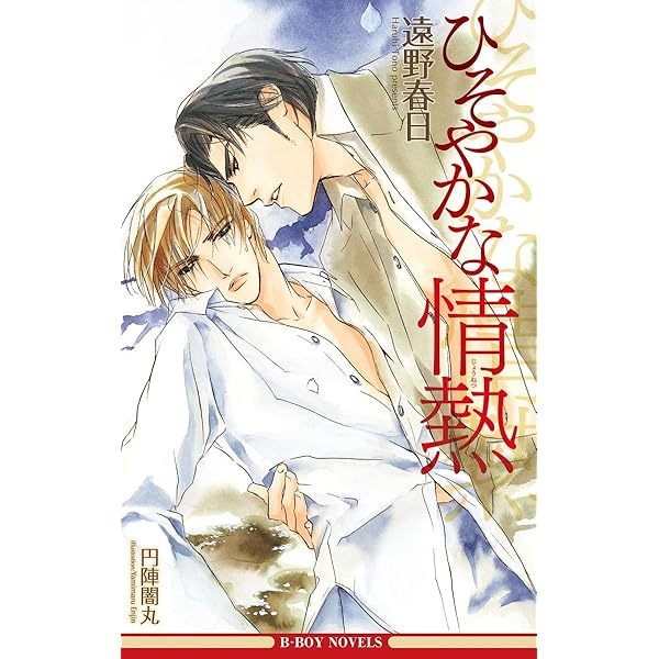 ＢＬＣＤ　遠野春日　ひそやかな情熱シリーズ ひそやかな情熱 －情熱シリーズ－【合本版 1】【イラスト入り