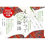 えんぴつで論語