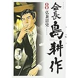 会長 島耕作(8) (モーニング KC)