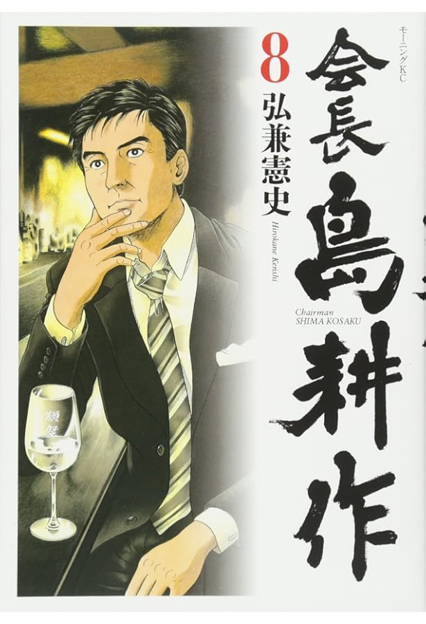会長 島耕作(10) (モーニングKC) | 弘兼 憲史 |本 | 通販 | Amazon