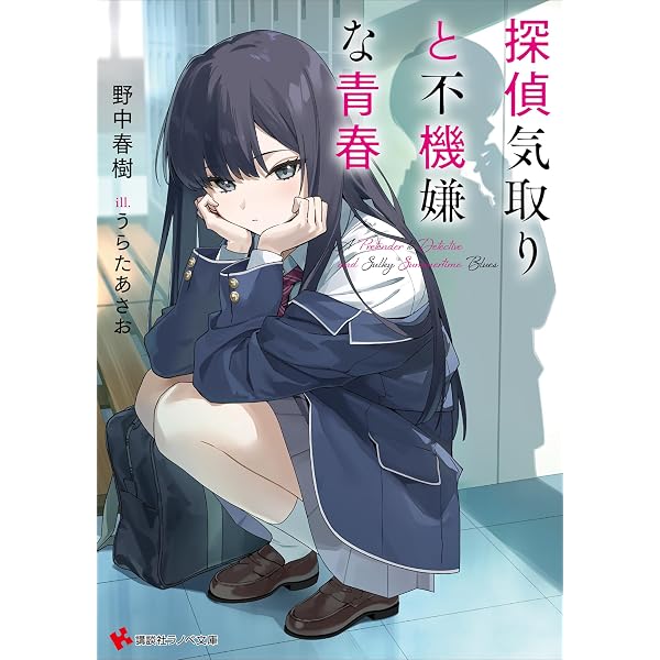Amazon.co.jp: 嫉妬探偵の蛇谷さん (ガガガ文庫) 電子書籍: 野中春樹