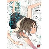 絢爛たるグランドセーヌ　１３ (チャンピオンREDコミックス)