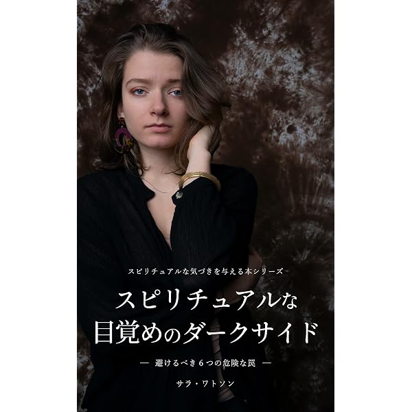 Amazon.co.jp: 【スピリチュアル】5次元を理解して変容するための2