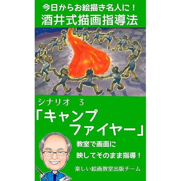Amazon.co.jp: 酒井式描画指導法シナリオ4「きょうりゅうとお