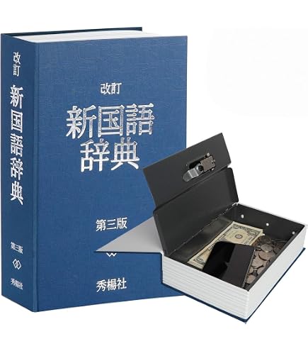 Amazon.co.jp: カール事務器 セーフティーボックス 国語辞典版 SFB