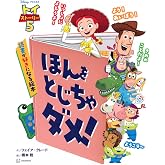 トイ・ストーリー5 ほんを とじちゃ ダメ! 読書が好きになる絵本
