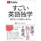 すごい英語独学 独り言トレーニング: 留学なしでも劇的に話せる。