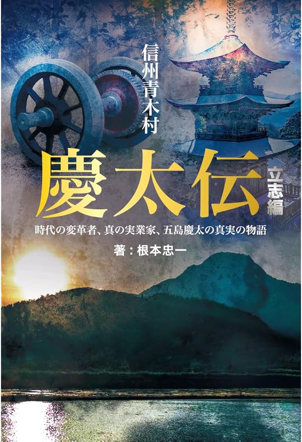 東急・五島慶太の生涯: わが鐡路、長大なり | 北原 遼三郎 |本 | 通販