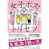 「女子ボス」のトリセツ