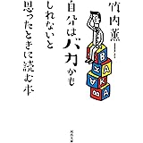 自分はバカかもしれないと思ったときに読む本 (河出文庫 た 36-1)