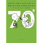 ＳＮＯＯＰＹ　ＣＯＭＩＣ　ＳＥＬＥＣＴＩＯＮ　７０’ｓ (角川文庫)