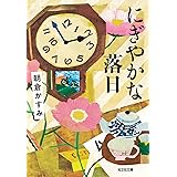にぎやかな落日 (光文社文庫 あ 53-7)