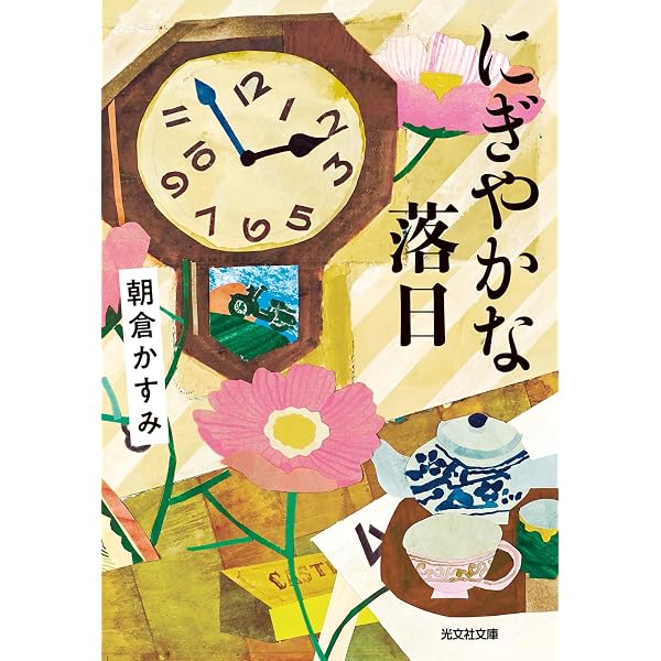 ほかに誰がいる (幻冬舎文庫 あ 29-1) | 朝倉 かすみ |本 | 通販 | Amazon