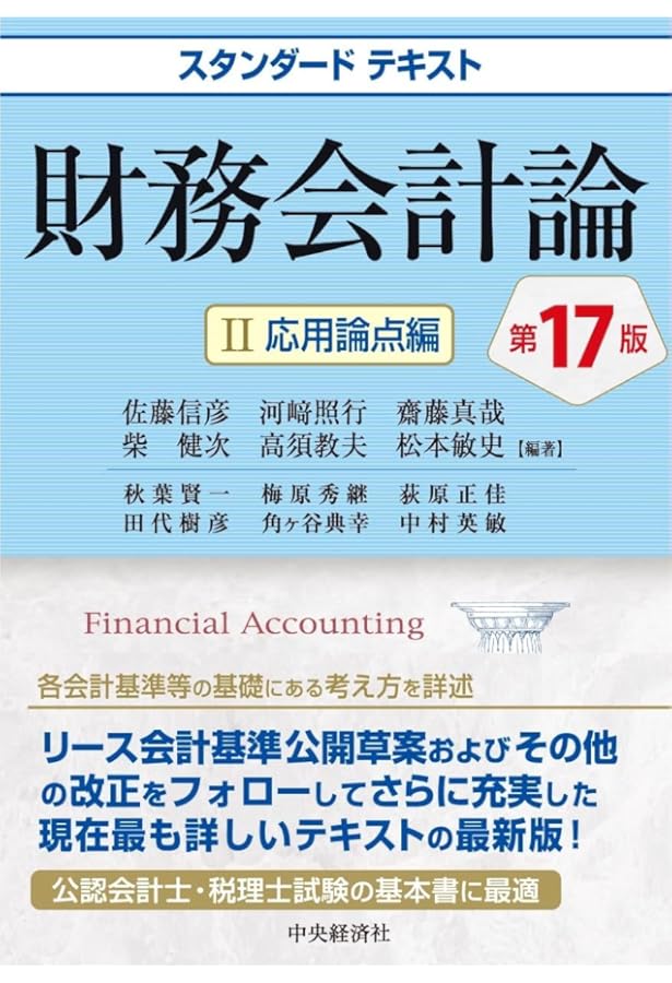 Amazon.co.jp: スタンダードテキスト財務会計論I〈第16版〉: 基本論点