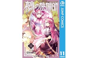 鵺の陰陽師 11 (ジャンプコミックスDIGITAL)