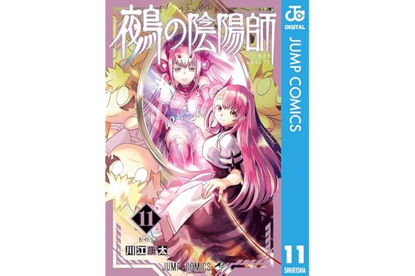 鵺の陰陽師 11 (ジャンプコミックスDIGITAL)