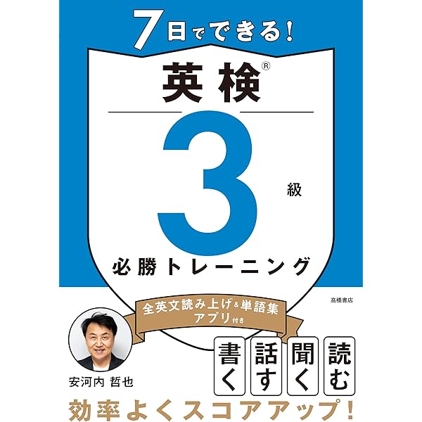 英検2級　英検準2級　英検3級　英語教材セット　21冊セット 7日でできる！ 英検®準2級 必勝トレーニング | 安河内 哲也 |本