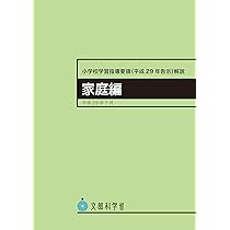 家庭学習指導書 新しい技術・家庭 家庭分野(中学校) | 教師用指導書／デジタル