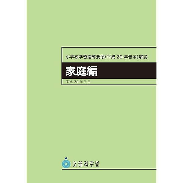 小学校学習指導要領解説 家庭編 | 文部科学省 |本 | 通販 | Amazon