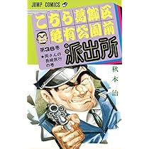 こちら葛飾区亀有公園前派出所 36 (ジャンプコミックス) | 秋本 治 |本