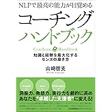 NLPで最高の能力が目覚める コーチングハンドブック 知識と経験を最大化するセンスの磨き方