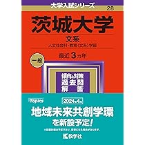 茨城大学（文系） (2024年版大学入試シリーズ) | 教学社編集部 |本