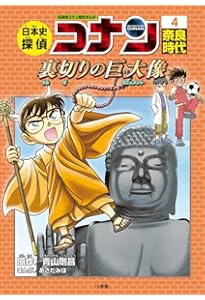 日本史探偵コナン 1 縄文時代: 名探偵コナン歴史まんが | 青山