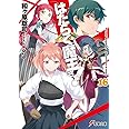 はたらく魔王さま! (16) (電撃文庫)