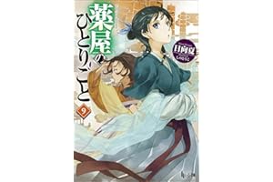 薬屋のひとりごと9 (ヒーロー文庫)