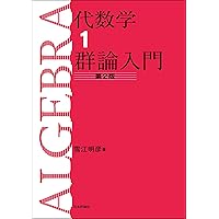 代数学1-群論入門（第2版） | 雪江 明彦 | 数学 | Kindleストア