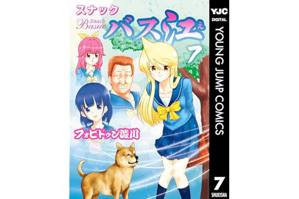 スナックバス江 7 (ヤングジャンプコミックスDIGITAL)