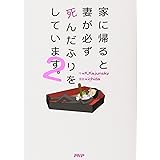 家に帰ると妻が必ず死んだふりをしています。2