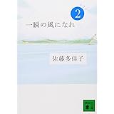 一瞬の風になれ 第二部 -ヨウイ- (講談社文庫)