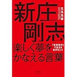 新庄剛志 楽しく夢をかなえる言葉