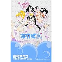 海月姫(15) (講談社コミックスキス) | 東村 アキコ |本 | 通販 | Amazon