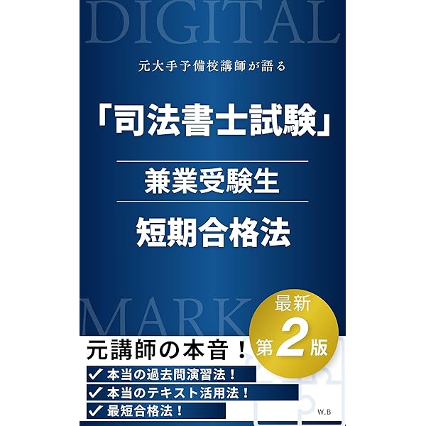 司法書士試験 短期合格者100人をAIで徹底分析！ 最速・最効率の勉強法