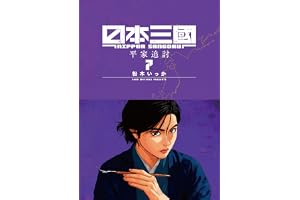日本三國（７） (マンガワンコミックス)