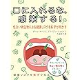 口に入れるな、感染する! : 危ない微生物による健康リスクを科学が明かす