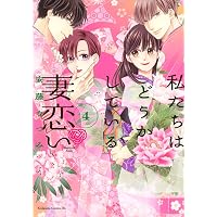 恋をする日のランジェリー(3) (KC Kiss) | KUJIRA |本 | 通販 | Amazon