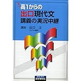 高1からの出口現代文講義の実況中継: 高1からの