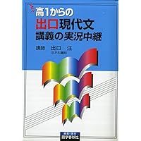 出口汪 現代文講義の実況中継(3) (実況中継シリーズ) | 出口 汪