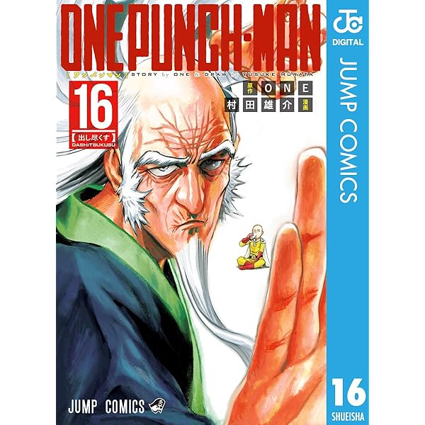 Amazon.co.jp: ワンパンマン 17 (ジャンプコミックスDIGITAL) 電子書籍