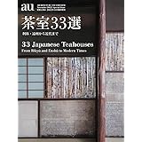 a+u2022年11月臨時増刊/茶室33選　利休・遠州から近代まで