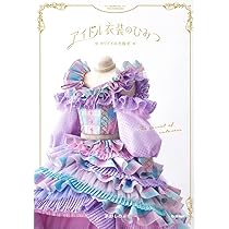 アイドル衣装のひみつ～カワイイの方程式～ | 茅野しのぶ |本 | 通販